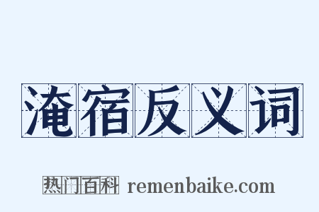淹宿反义词是什么意思的图片